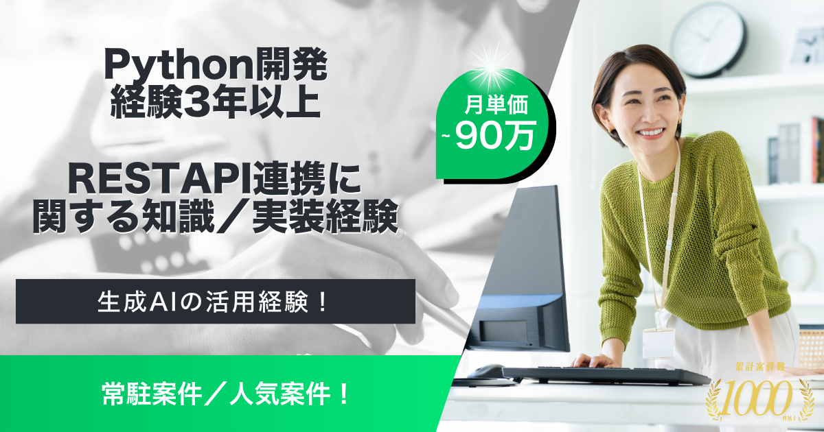 【常駐】生成AI活用プラットフォーム開発支援