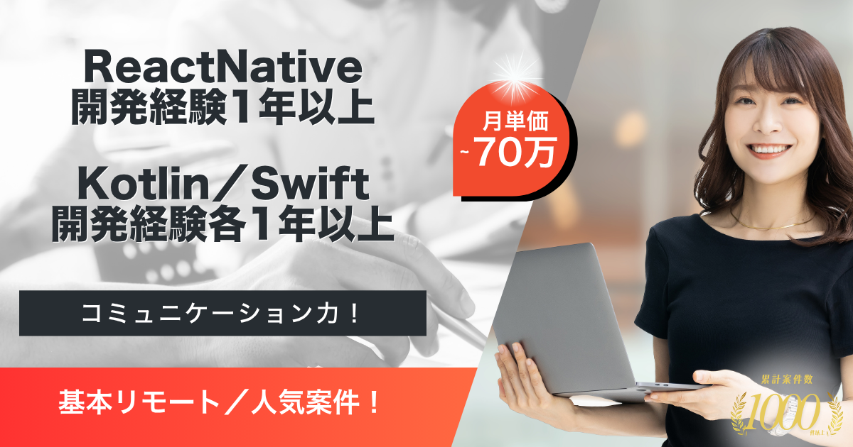 【基本リモート】モバイルアプリ開発