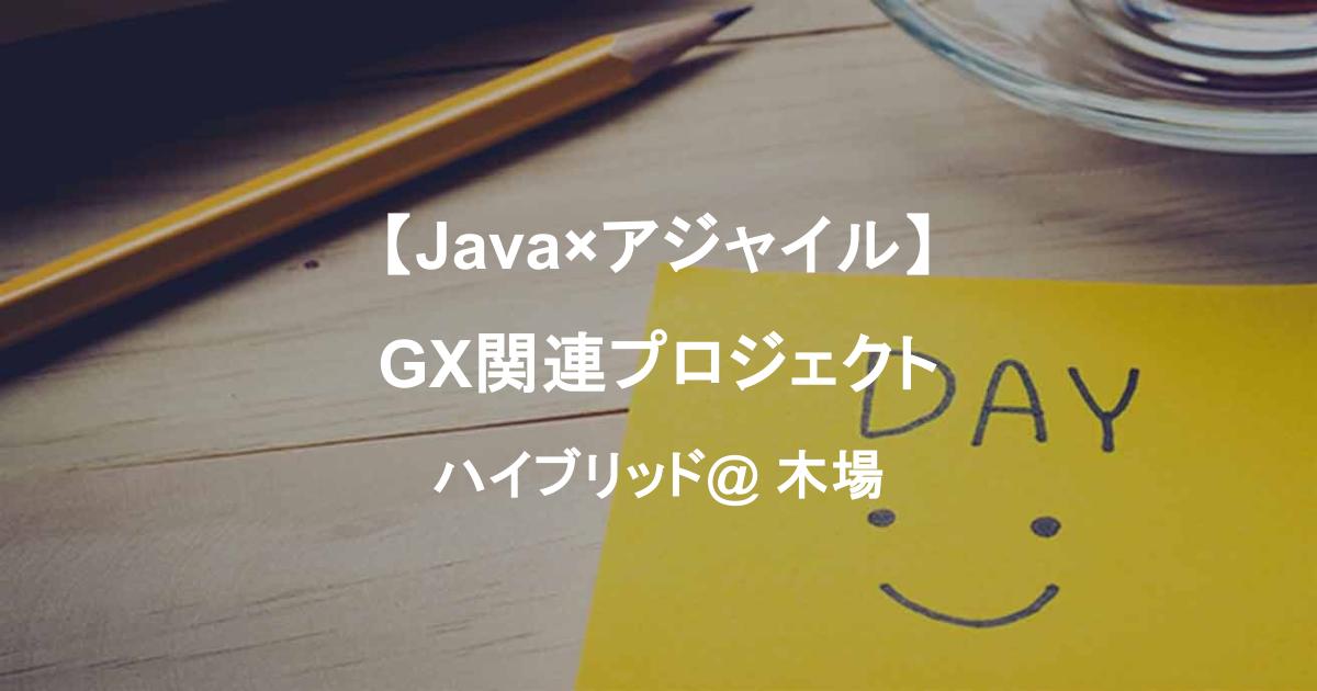 【Java×アジャイル】GX関連プロジェクト／要件定義〜テストまで／木場／8月〜長期