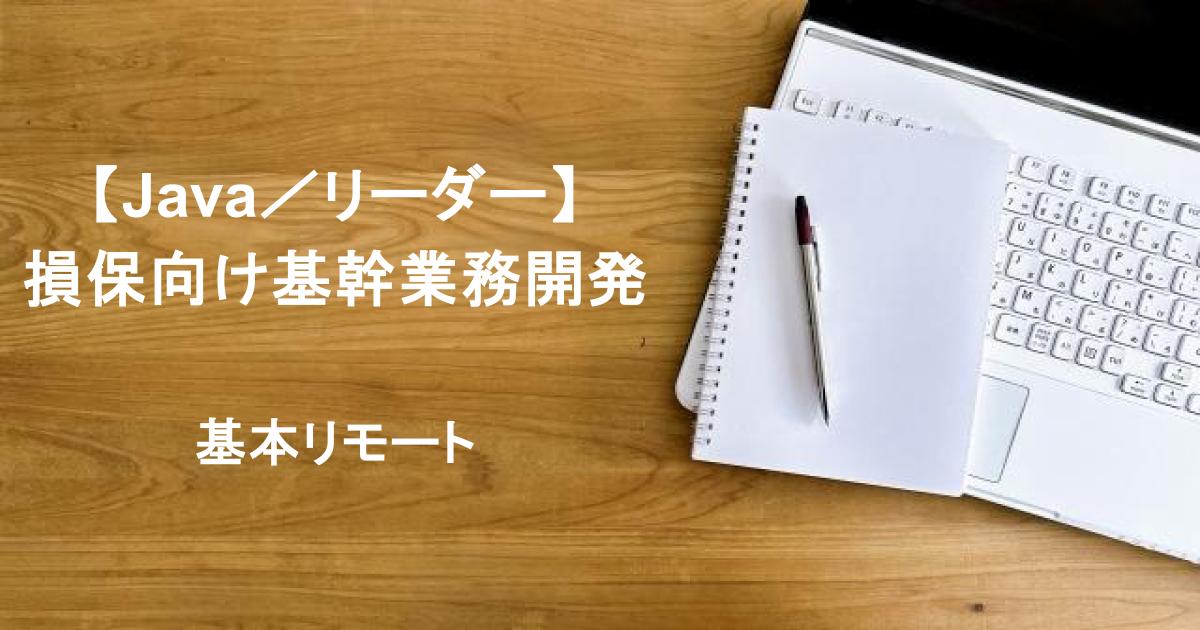 【Java／リーダー募集】損保向け基幹業務開発／Guidewire活用PJ／基本リモート