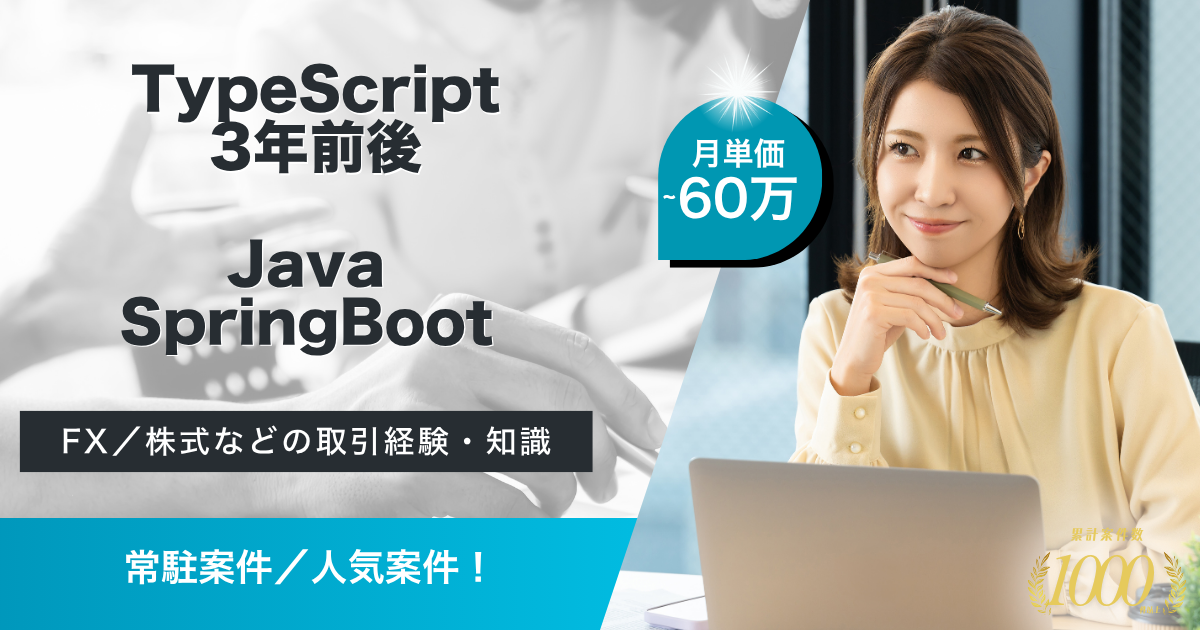 【常駐】FX WEB取引システム開発