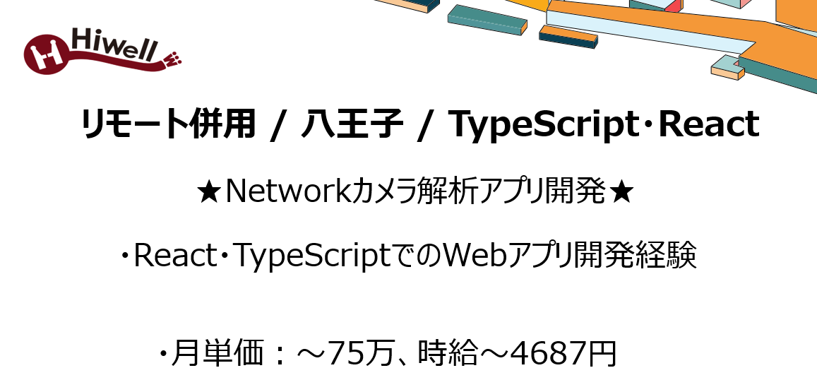 【リモート併用 / 八王子 / TypeScript・React】★Networkカメラ解析アプリ開発★