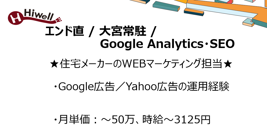 【エンド直 / 大宮常駐 /Google Analytics・SEO】★住宅メーカーのWEBマーケティング担当★