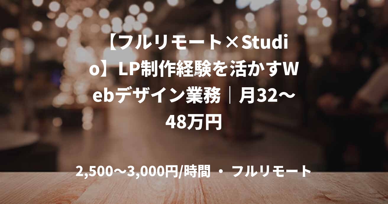 【フルリモート×Studio】LP制作経験を活かすWebデザイン業務｜月32～48万円