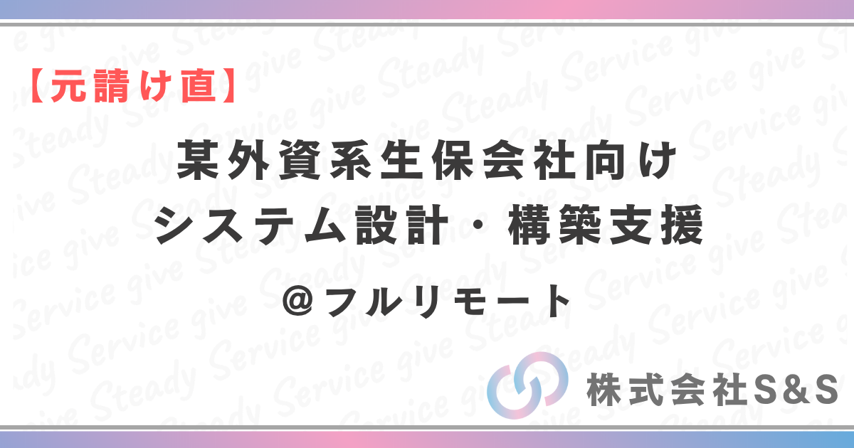 【元請け直】某外資系生保会社向けシステム設計・構築支援