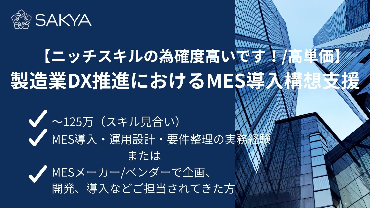【元請け直/確度高/MES】製造業DX推進におけるMES導入構想支援