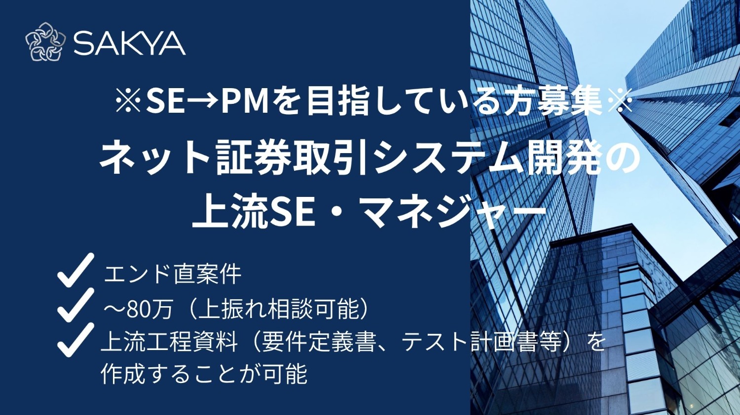 【エンド直/SE→PMを目指している方】ネット証券取引システム開発の上流SE兼マネジャー