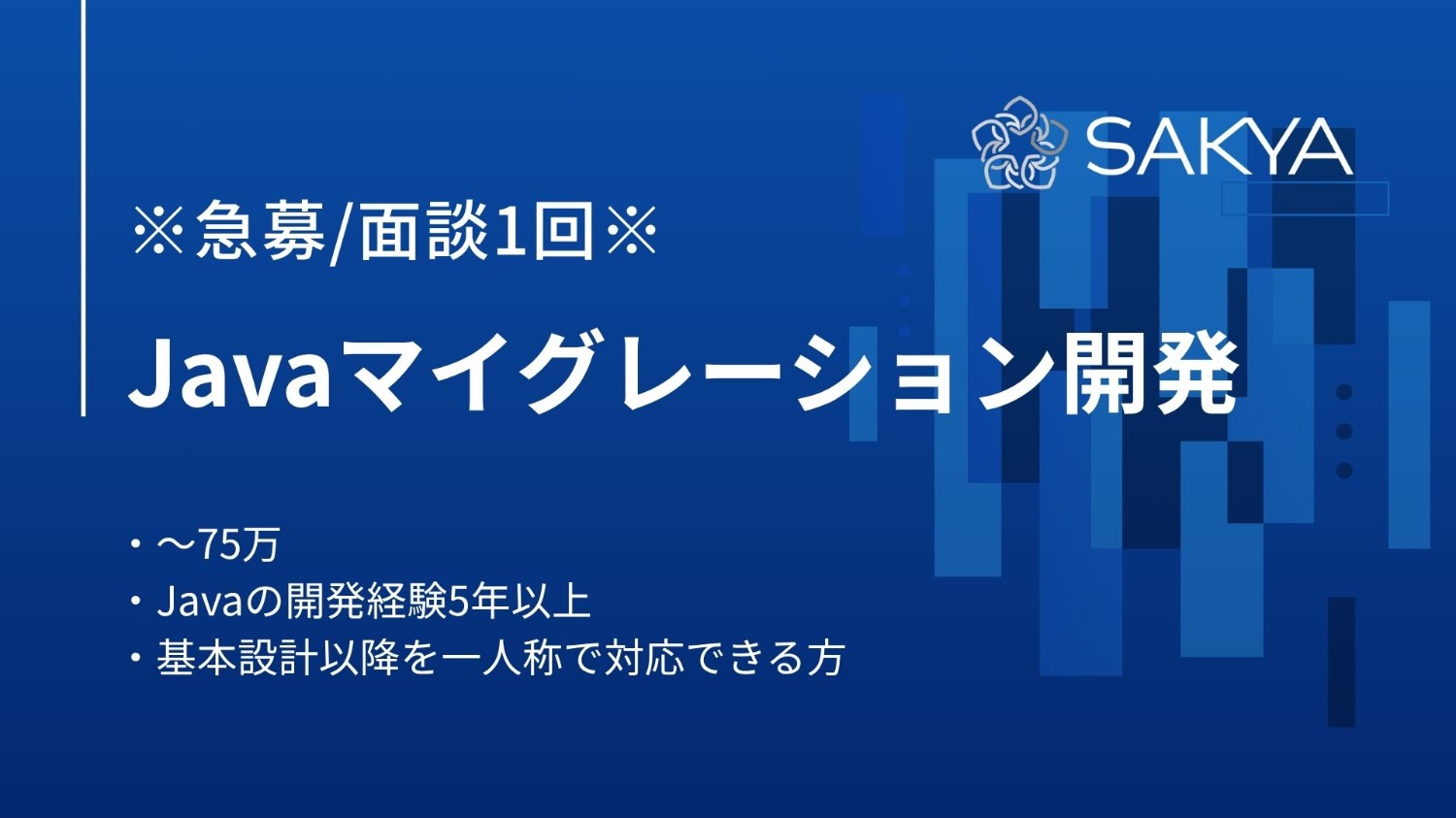【急募/複数名募集/面談1回】Javaマイグレーション開発