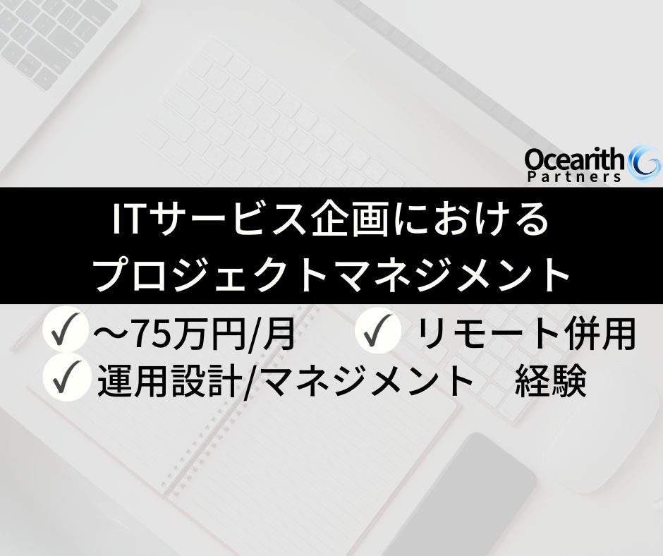ITサービス企画におけるプロジェクトマネジメント