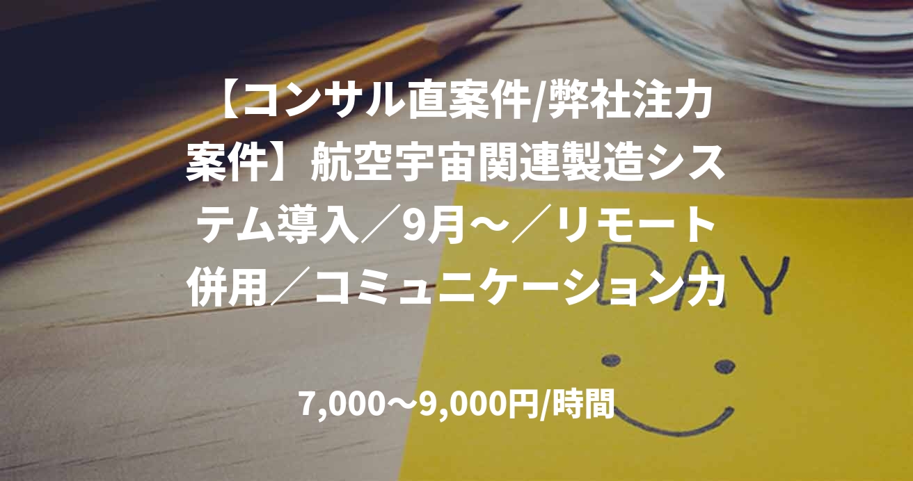 【コンサル直案件/弊社注力案件】航空宇宙関連製造システム導入／9月～／リモート併用／コミュニケーション力