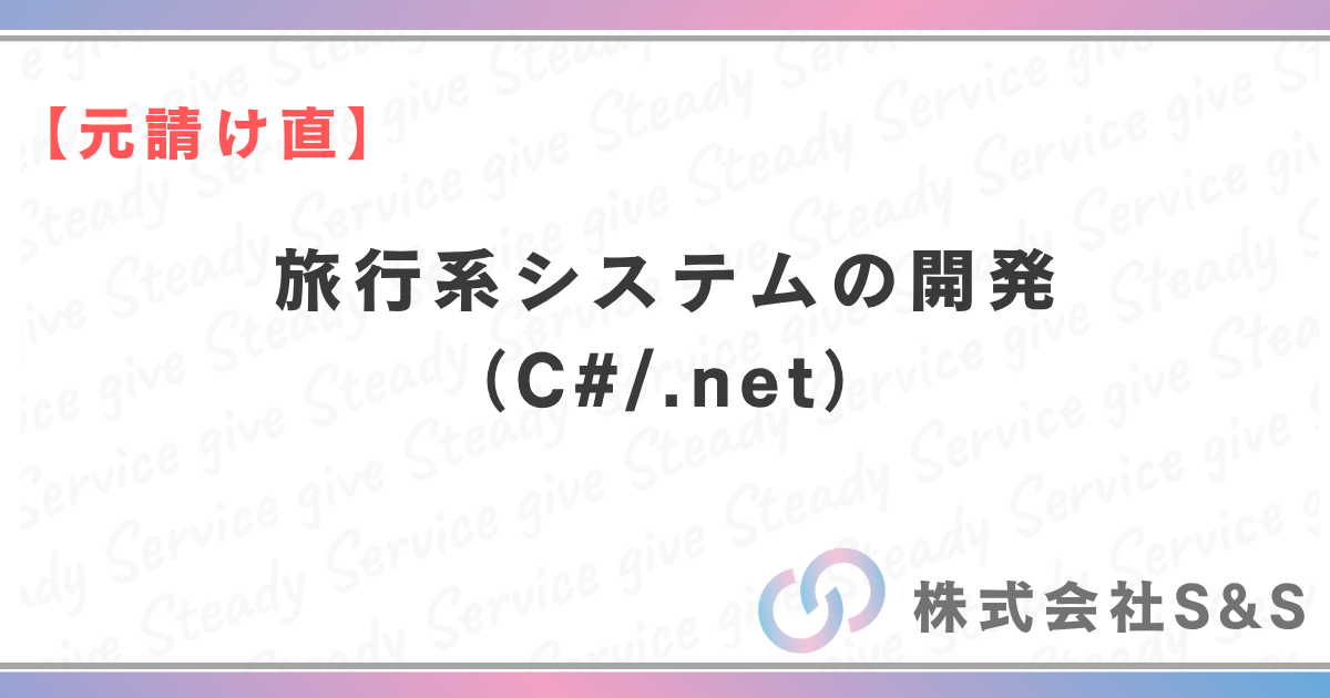 【元請け直】旅行系システムの開発(C#/.net)