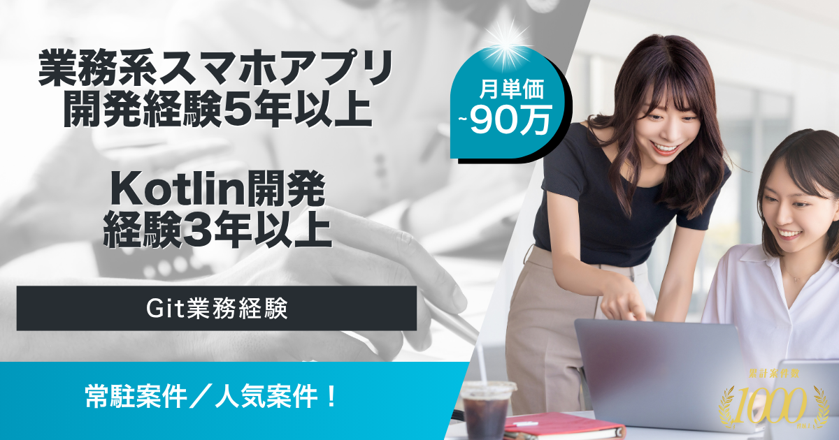 【常駐／長期】証券向けAndroidアプリ開発（Kotlin）