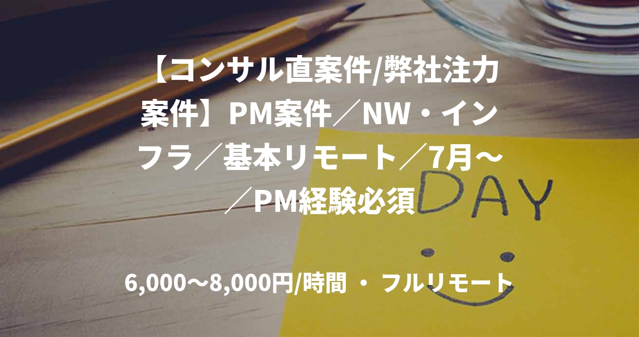 【コンサル直案件/弊社注力案件】PM案件／NW・インフラ／基本リモート／7月～／PM経験必須