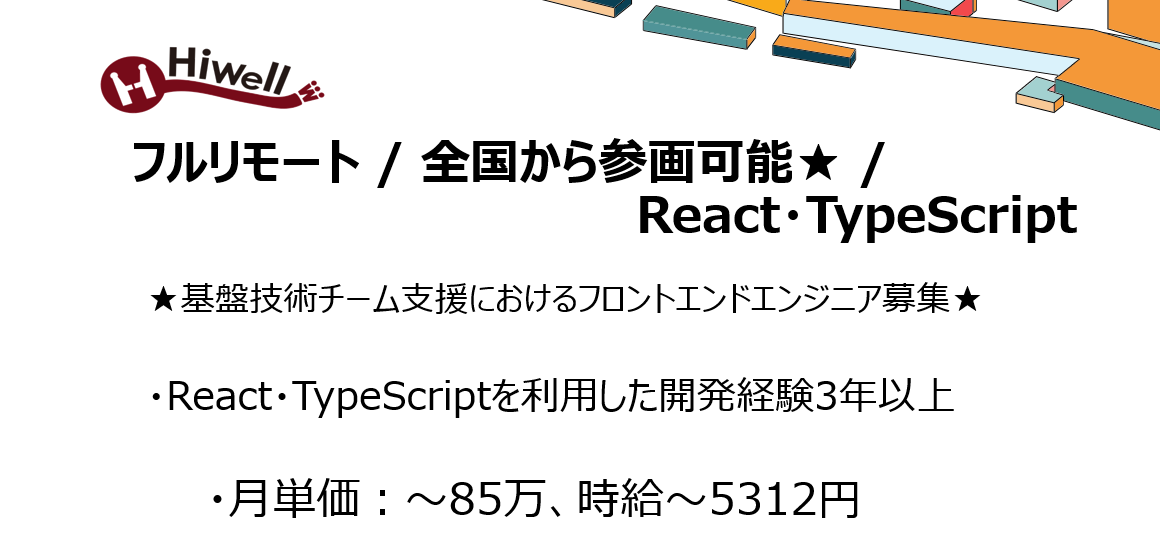 【フルリモート / 全国参画可能★ / React・TypeScript】★基盤技術チーム支援におけるフロントエンドエンジニア募集★