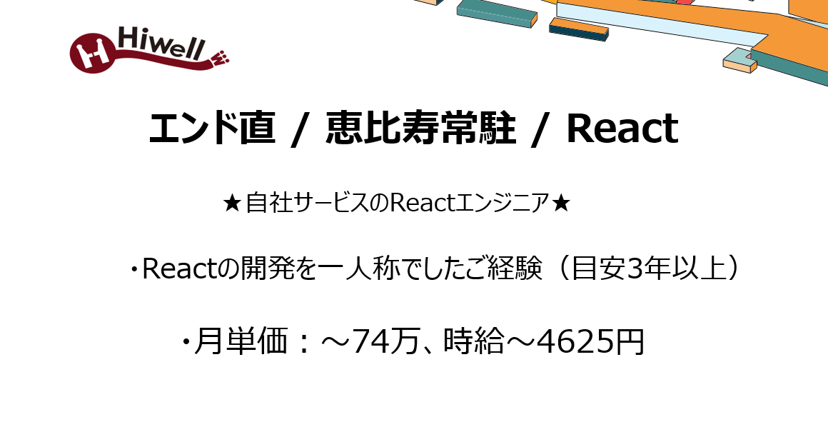 【エンド直 / 恵比寿常駐 / React】★自社サービスのReactエンジニア★