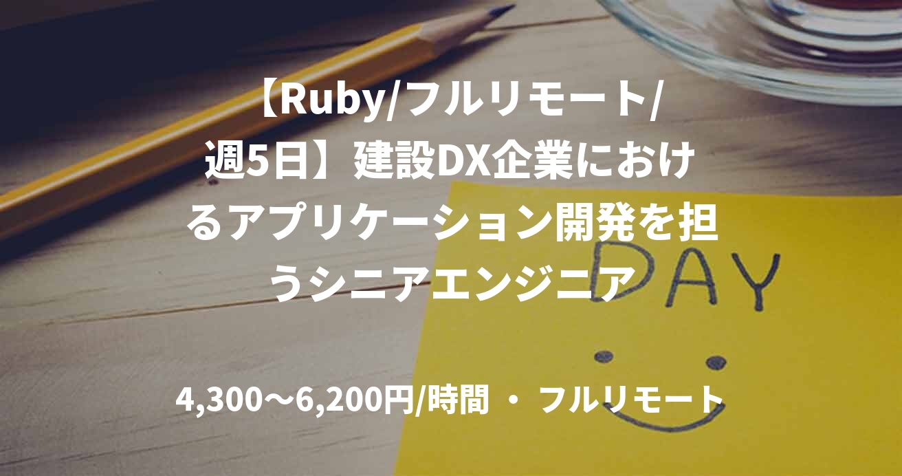 【Ruby/フルリモート/週5日】建設DX企業におけるアプリケーション開発を担うシニアエンジニア