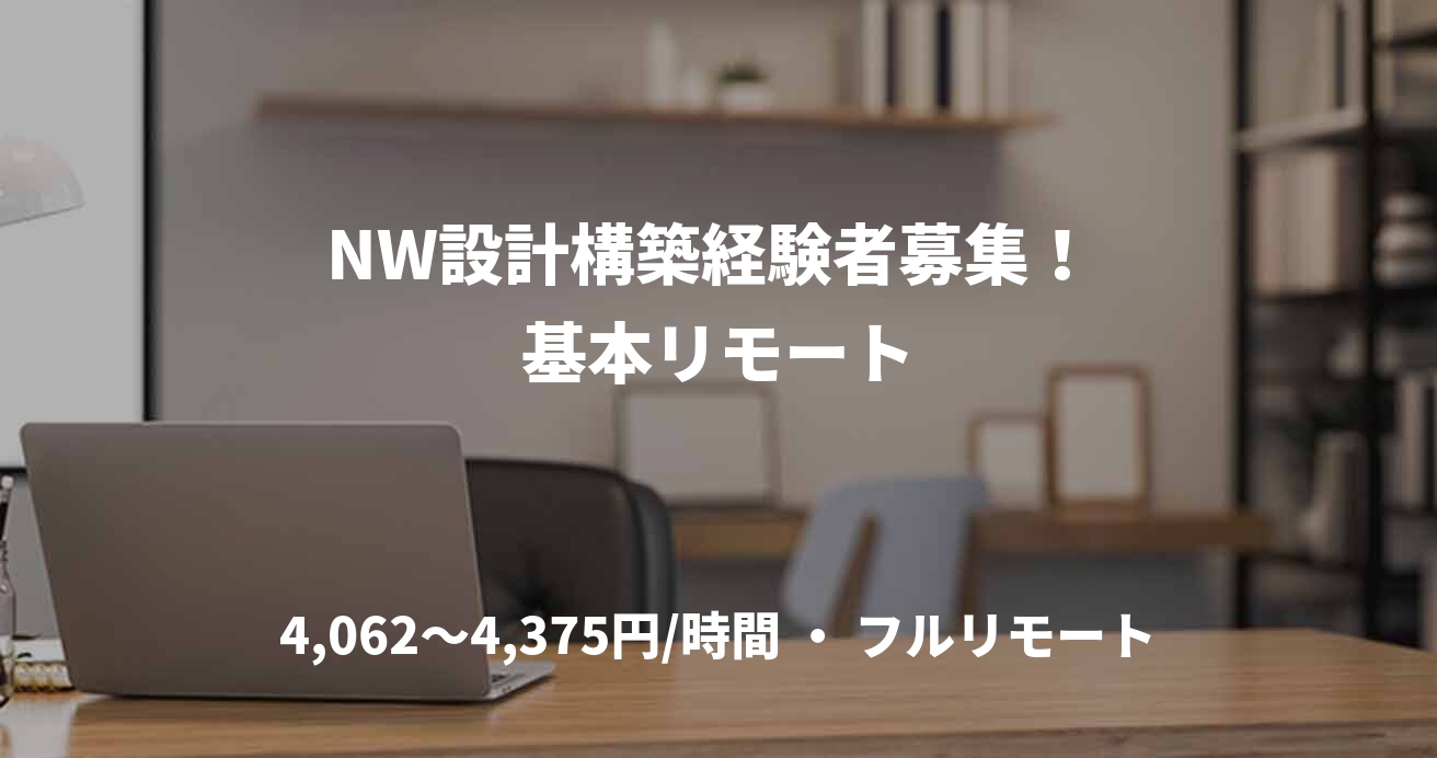 NW設計構築経験者募集！ 基本リモート