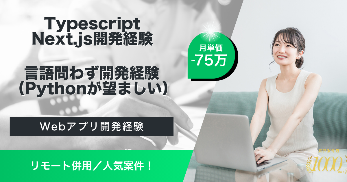 【リモート併用/長期】WEBアプリ開発に伴うフルスタックエンジニア