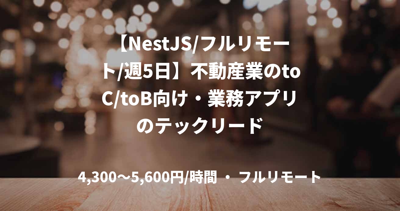 【NestJS/フルリモート/週5日】不動産業のtoC/toB向け・業務アプリのテックリード