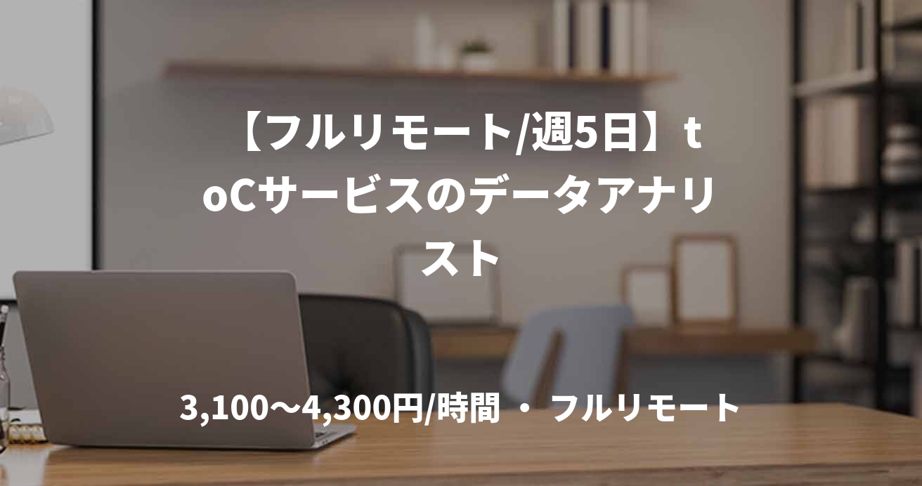 【フルリモート/週5日】toCサービスのデータアナリスト