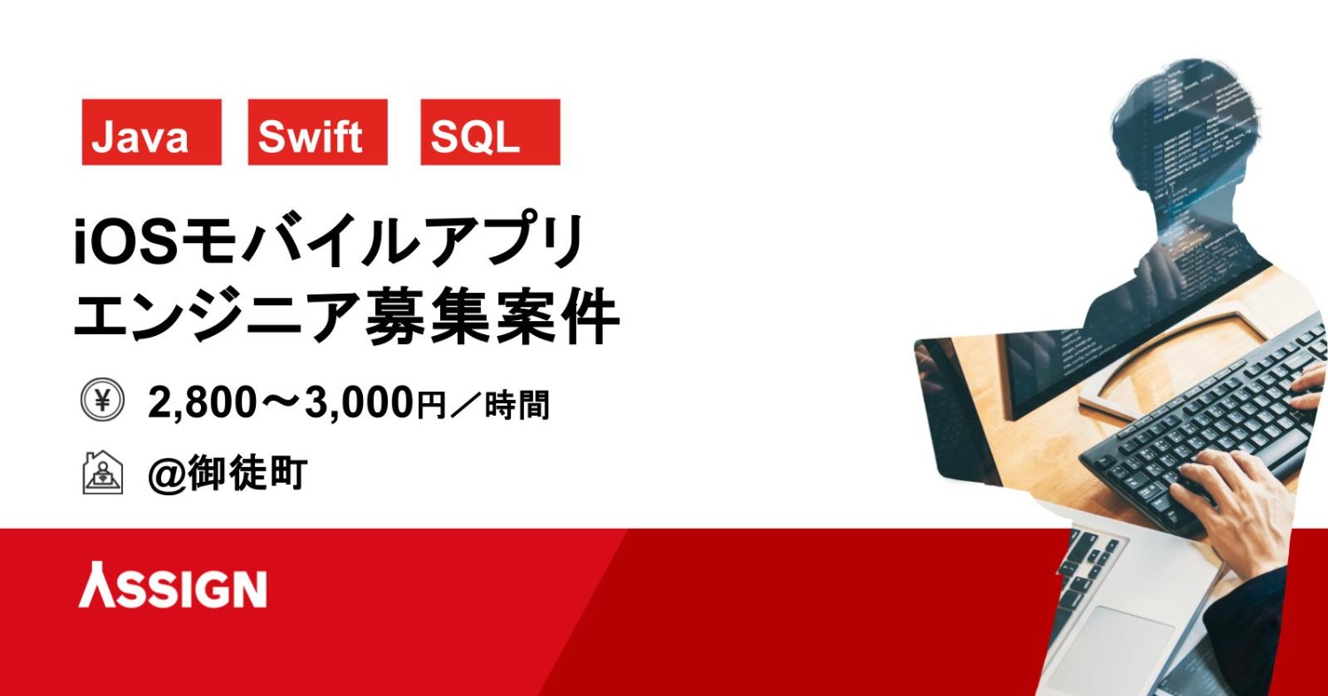 【Java/Swift/SQL】iOSモバイルアプリエンジニア募集案件　＠御徒町