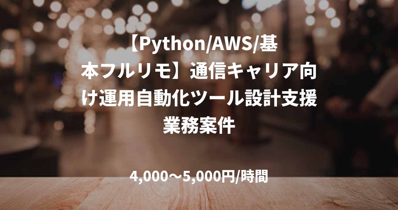 【Python/AWS/基本フルリモ】通信キャリア向け運用自動化ツール設計支援業務案件