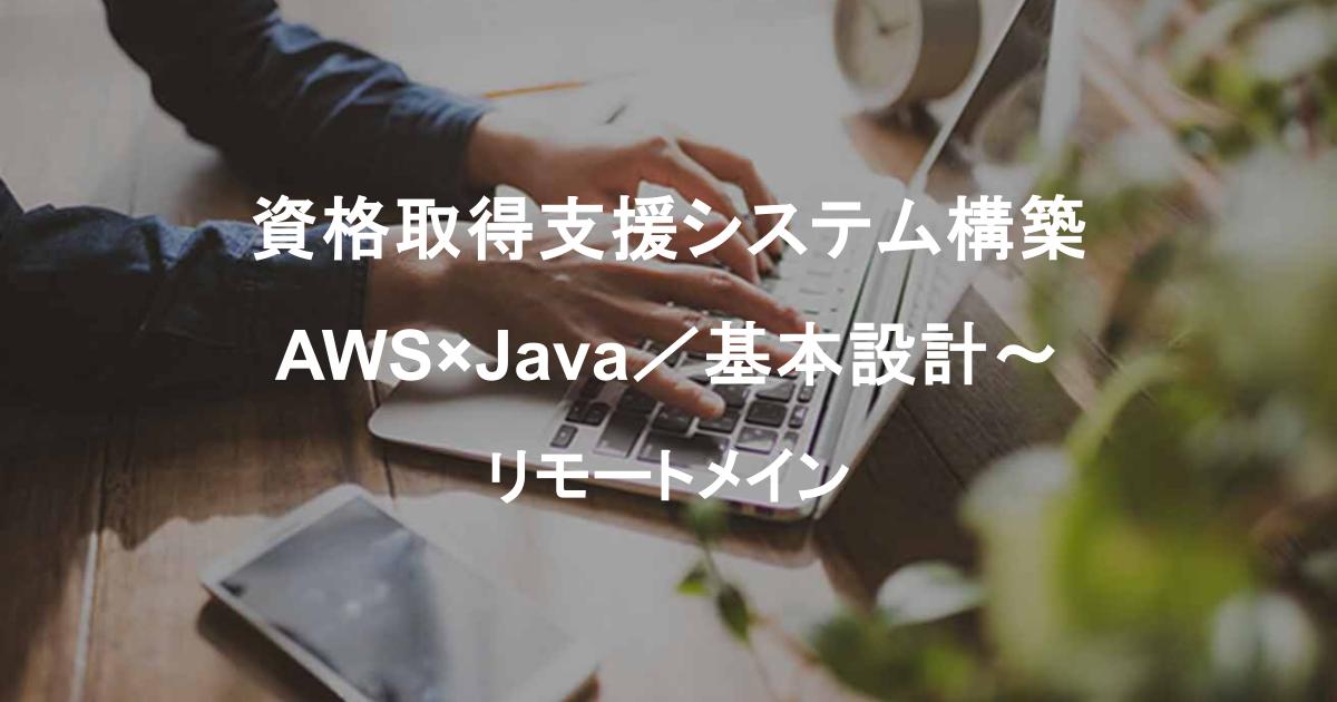 資格取得支援システム構築｜AWS×Java／基本設計～・リモートメイン