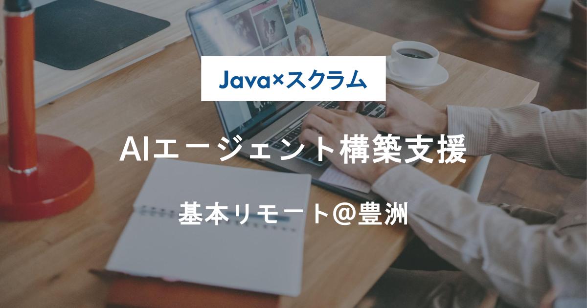 【Java×スクラム】AIエージェント構築支援／基本リモート＠豊洲／中長期アジャイルPJ