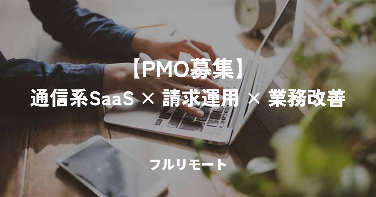 【PMO募集】通信系SaaS × 請求運用 × 業務改善｜クラウド運用支援＠フルリモート