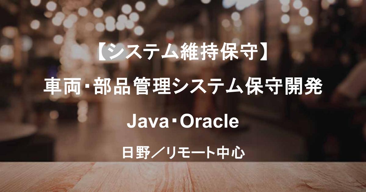 【システム維持保守】車両・部品管理システム保守開発｜日野／リモート中心／Java・Oracle経験者歓迎