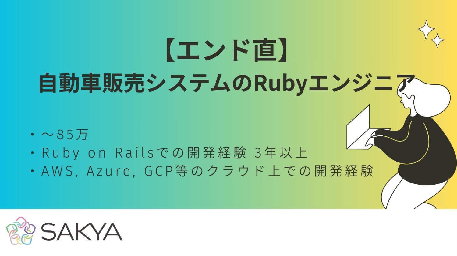 【エンド直/高単価】自動車販売システムのRubyエンジニア