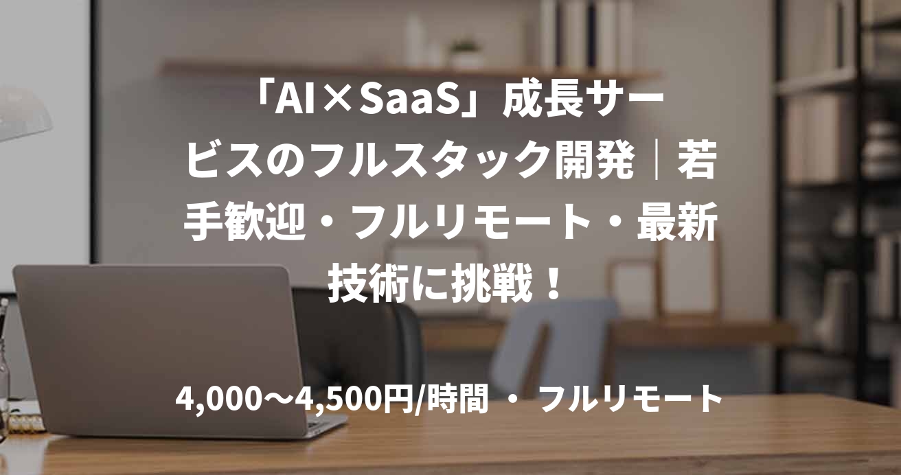 「AI×SaaS」成長サービスのフルスタック開発｜若手歓迎・フルリモート・最新技術に挑戦！