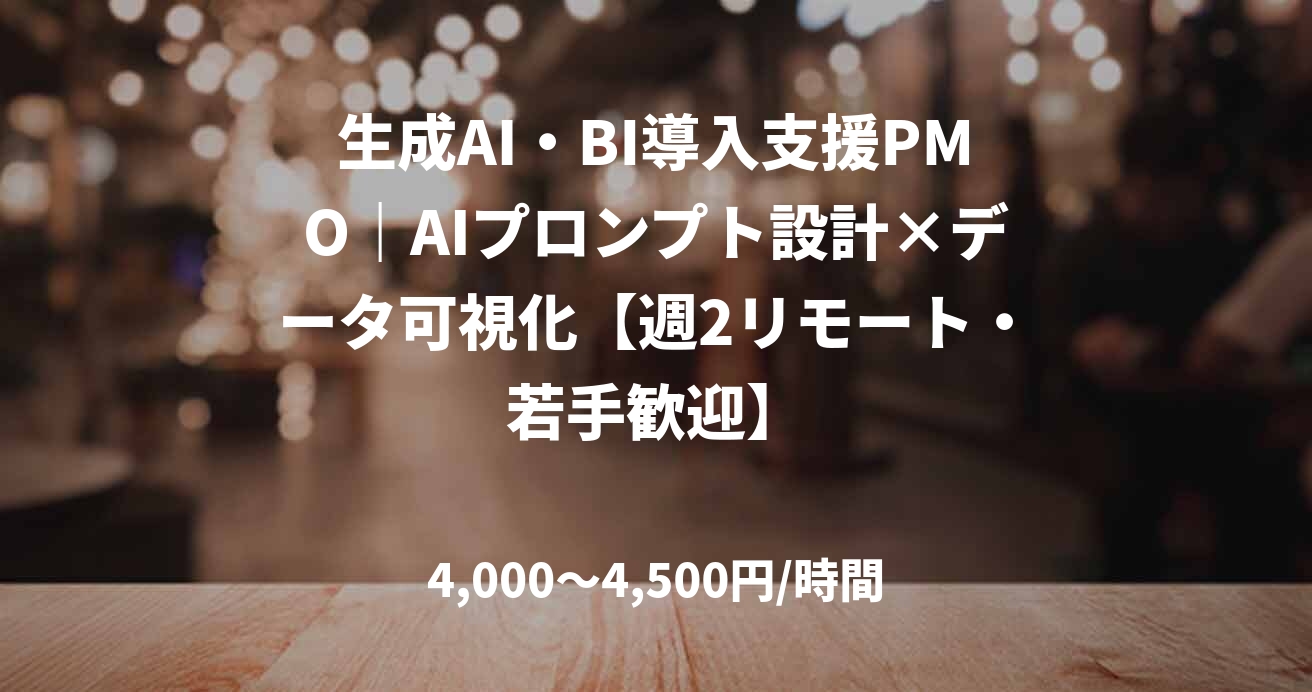 生成AI・BI導入支援PMO｜AIプロンプト設計×データ可視化【週2リモート・若手歓迎】