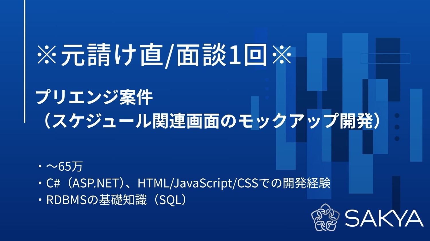 【元請け直/C#/ASP.NET/JavaScript】プリエンジ案件(スケジュール関連画面のモックアップ開発)