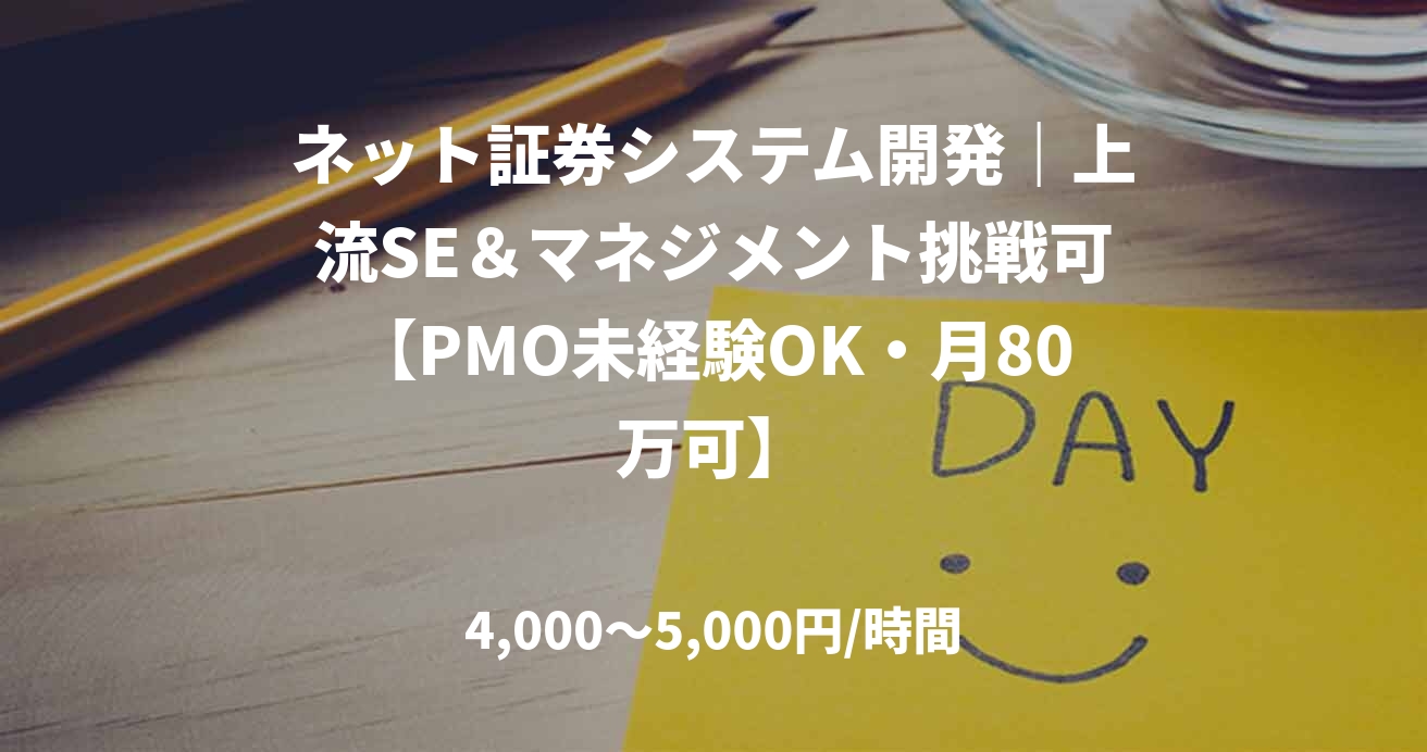 ネット証券システム開発｜上流SE＆マネジメント挑戦可【PMO未経験OK・月80万可】