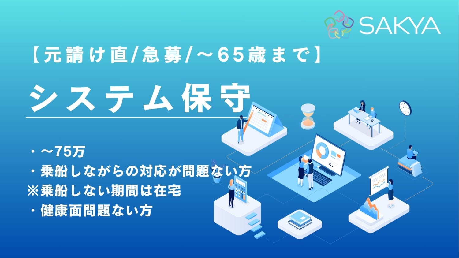 【元請け直/急募】クルーズ船内システム保守・ユーザサポート（船内業務あり）