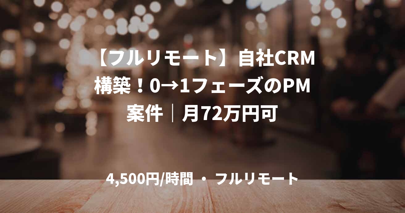 【フルリモート】自社CRM構築！0→1フェーズのPM案件｜月72万円可