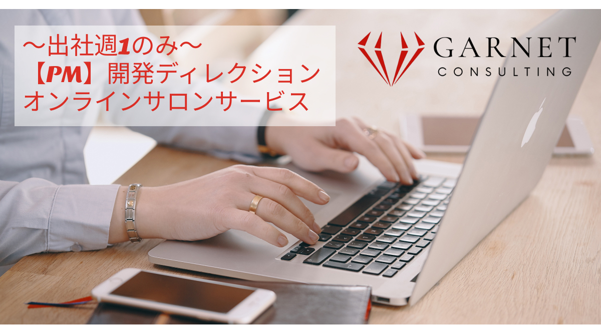 【PM】オンラインサロンサービス/開発ディレクション