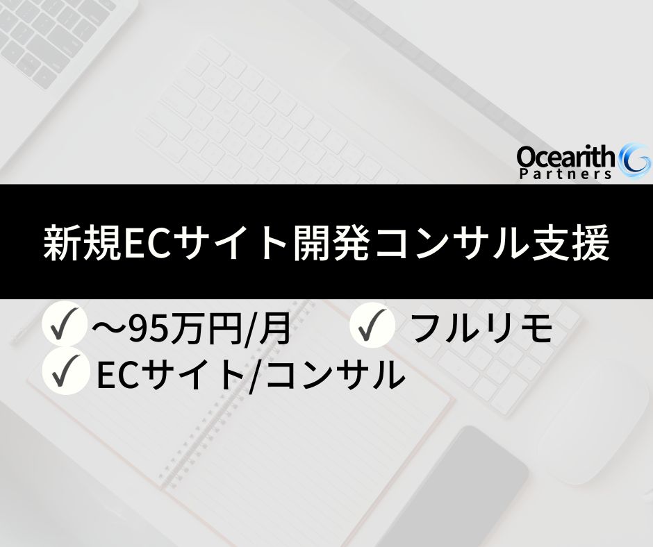 フルリモ【新規ECサイト開発コンサル支援】