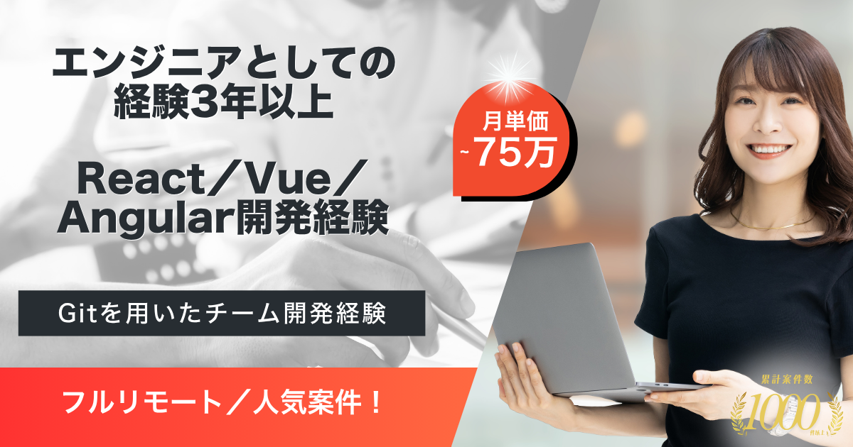 【フルリモート/長期予定】経理業務効率化SaaSサービスにおけるフロントエンドエンジニア