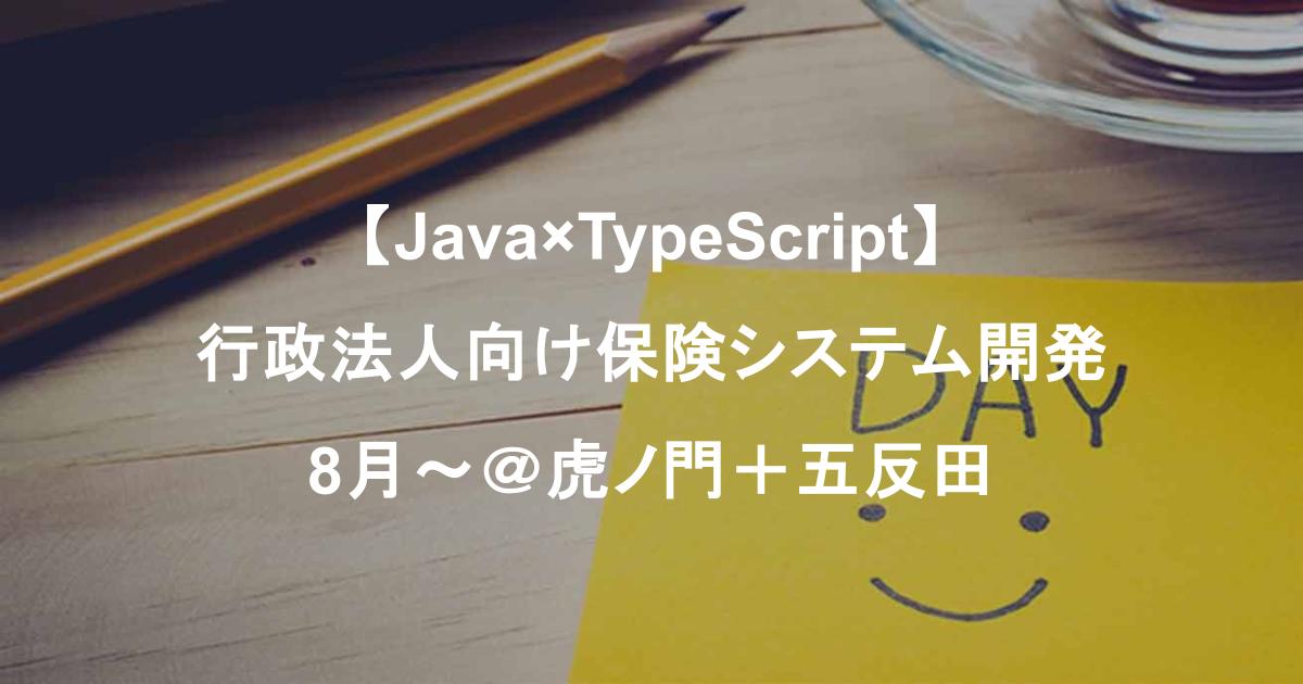 【Java×TypeScript】行政法人向け保険システム更改／新規開発・バグ修正対応／8月～＠虎ノ門＋五反田
