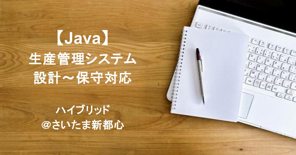 【Java】生産管理システムの設計～保守対応／ハイブリッド＠さいたま新都心