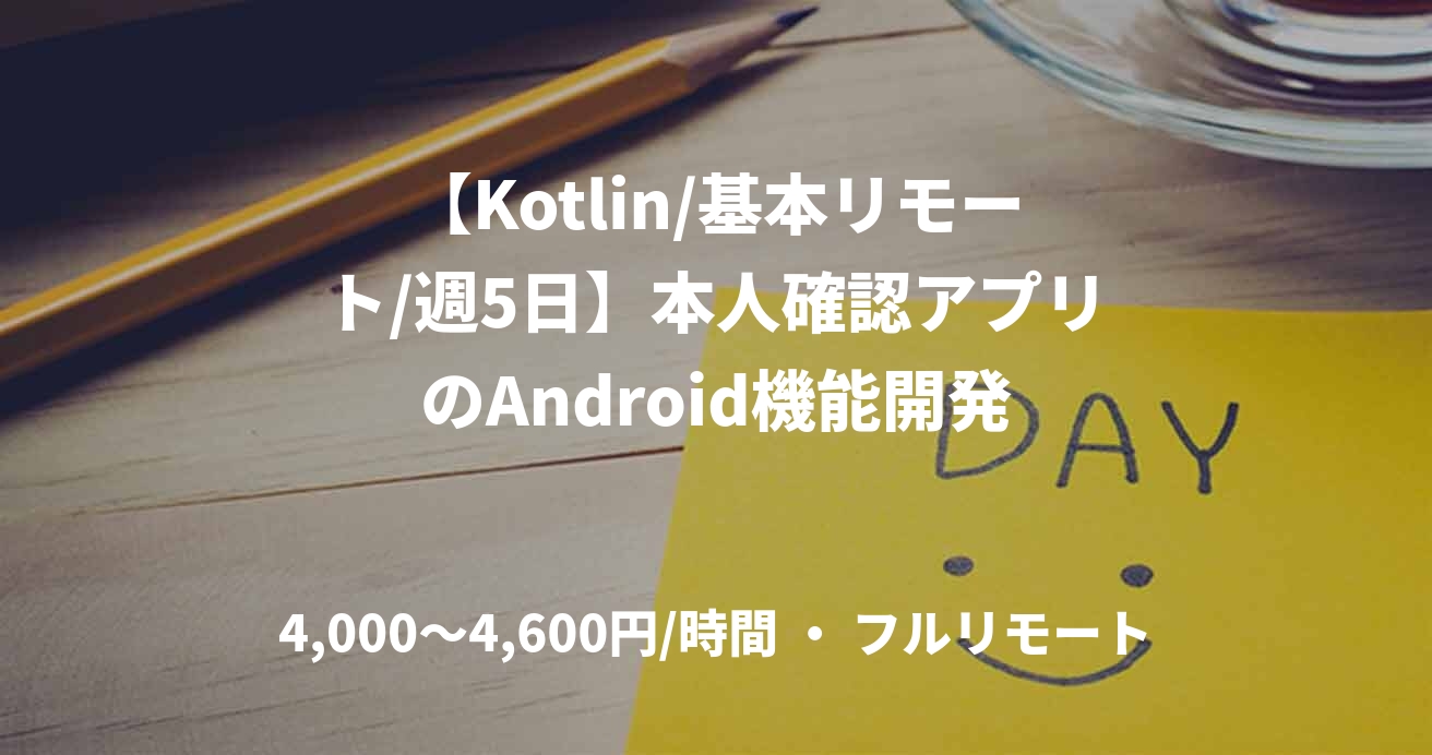 【Kotlin/基本リモート/週5日】本人確認アプリのAndroid機能開発