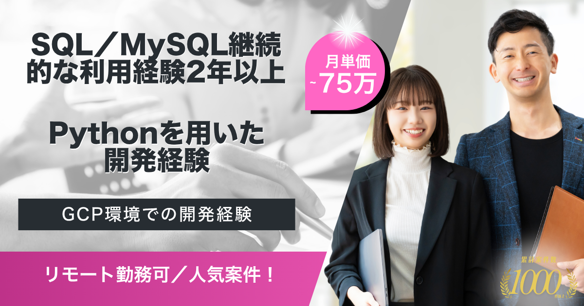 【リモート勤務可／長期】大手中古車販売企業におけるデータエンジニア 