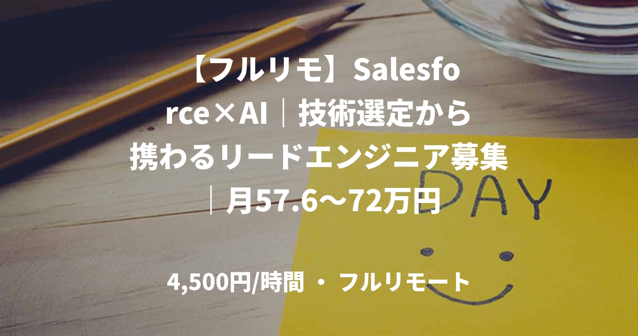 【フルリモ】Salesforce×AI｜技術選定から携わるリードエンジニア募集｜月57.6～72万円