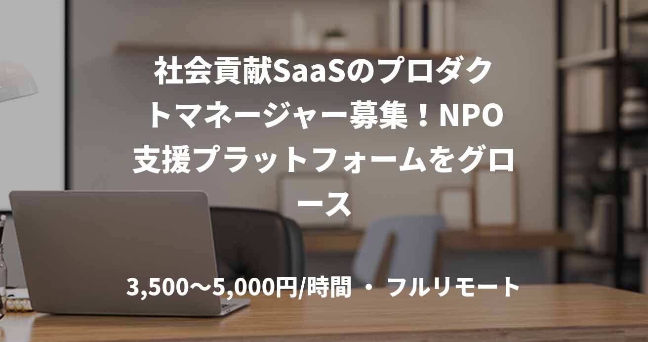 社会貢献SaaSのプロダクトマネージャー募集！NPO支援プラットフォームをグロース