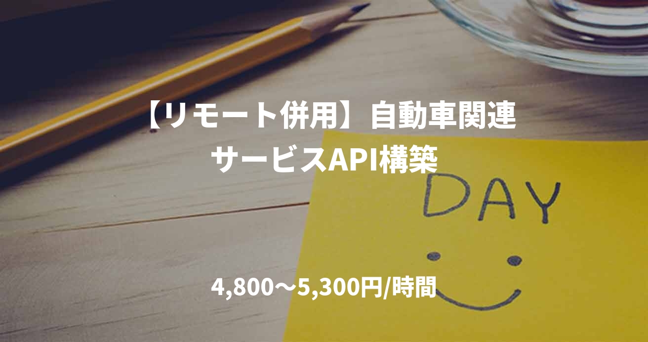 【リモート併用】自動車関連サービスAPI構築