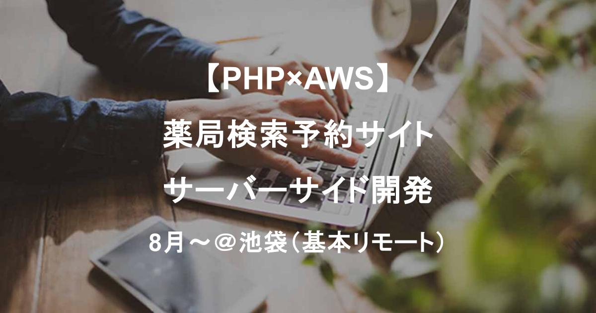 【PHP×AWS】薬局検索予約サイトのサーバーサイド開発／設計〜リリースまで対応可／8月～＠池袋（基本リモート）