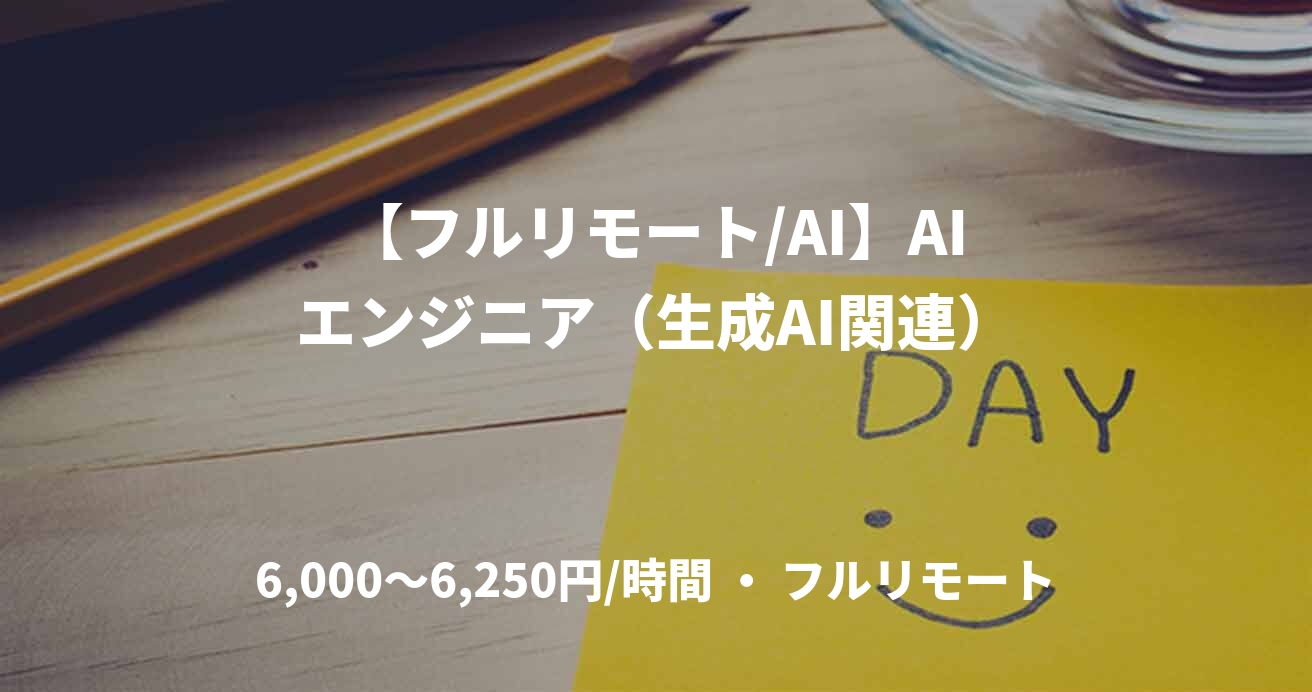 【フルリモート/AI】AIエンジニア（生成AI関連）