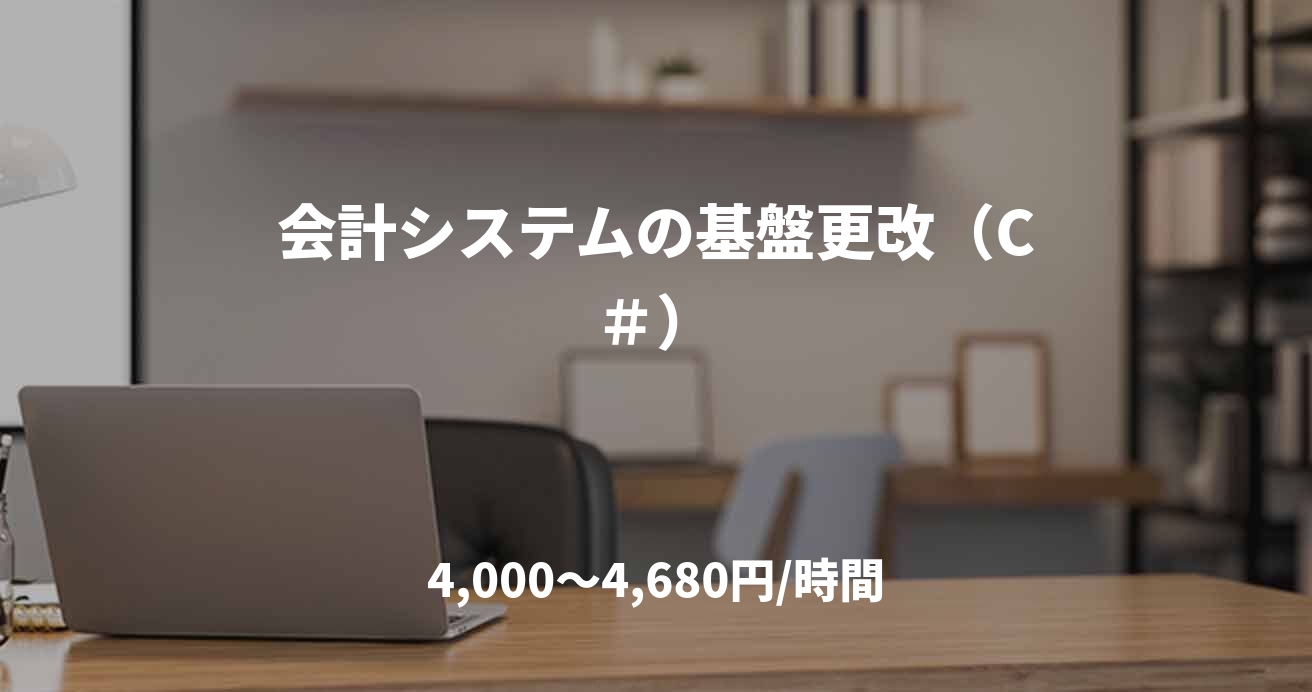 会計システムの基盤更改（C＃）